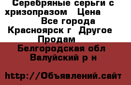 Серебряные серьги с хризопразом › Цена ­ 2 500 - Все города, Красноярск г. Другое » Продам   . Белгородская обл.,Валуйский р-н